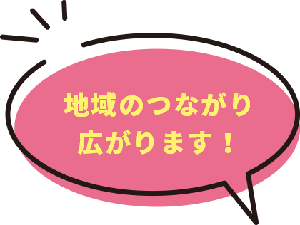 地域のつながり広がります！